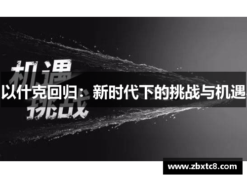 以什克回归：新时代下的挑战与机遇