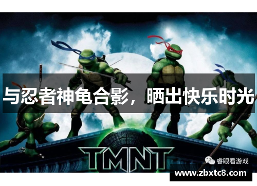 与忍者神龟合影，晒出快乐时光