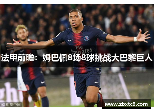 法甲前瞻：姆巴佩8场8球挑战大巴黎巨人