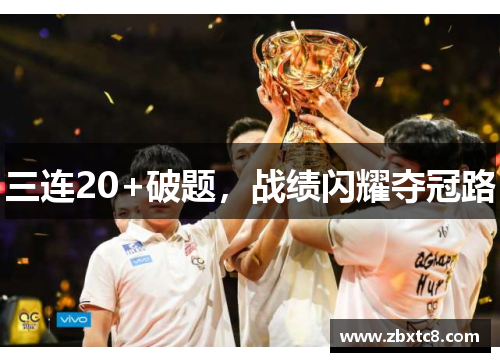三连20+破题，战绩闪耀夺冠路