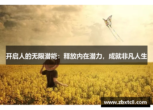 开启人的无限潜能：释放内在潜力，成就非凡人生