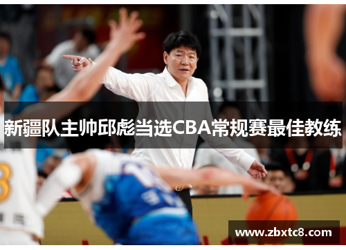新疆队主帅邱彪当选CBA常规赛最佳教练