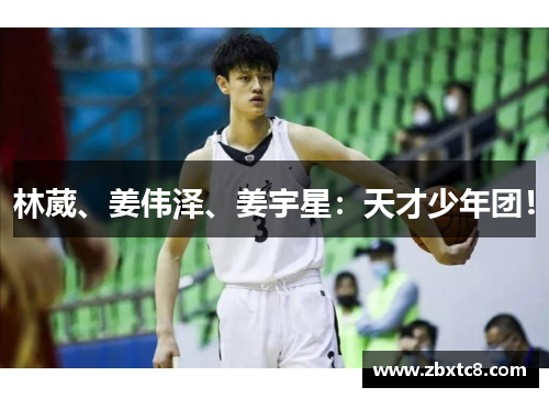 林葳、姜伟泽、姜宇星：天才少年团！