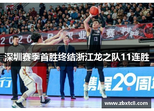 深圳赛季首胜终结浙江龙之队11连胜