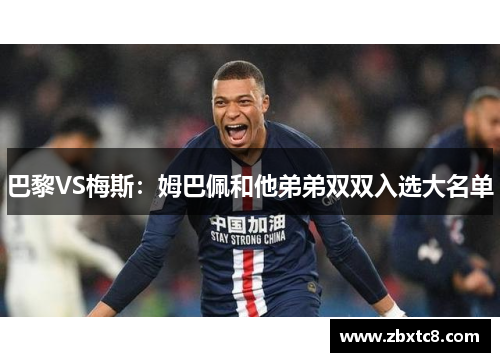 巴黎VS梅斯：姆巴佩和他弟弟双双入选大名单