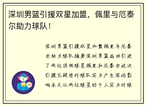 深圳男篮引援双星加盟，佩里与厄泰尔助力球队！