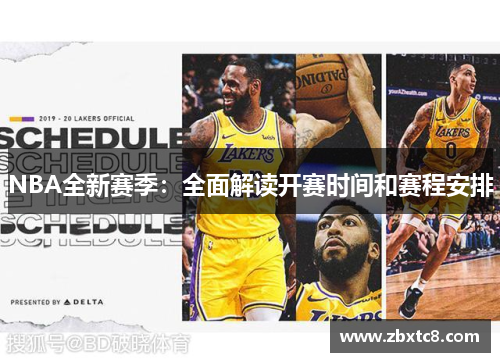 NBA全新赛季：全面解读开赛时间和赛程安排