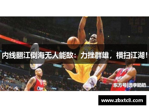 内线翻江倒海无人能敌：力挫群雄，横扫江湖！
