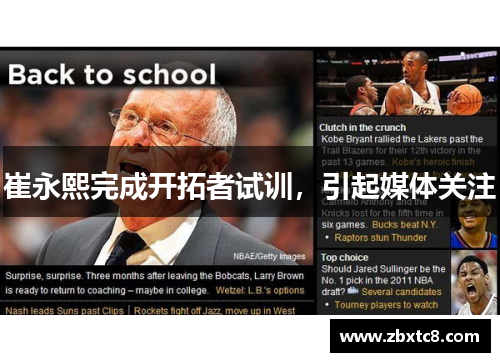 崔永熙完成开拓者试训，引起媒体关注