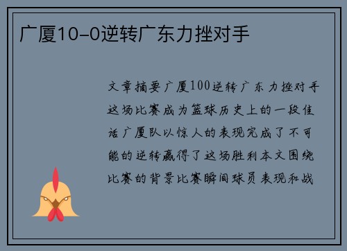 广厦10-0逆转广东力挫对手