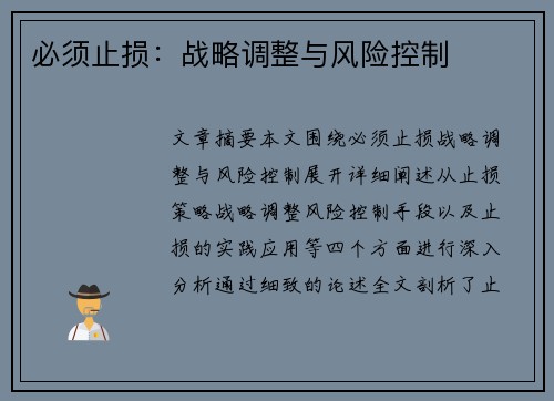 必须止损：战略调整与风险控制