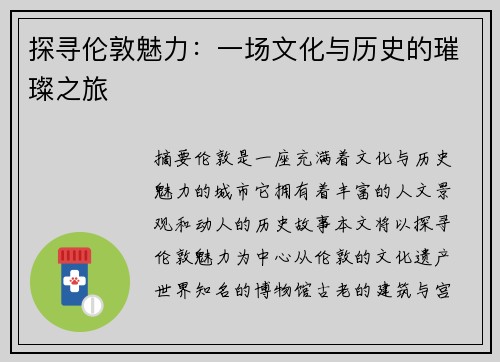 探寻伦敦魅力：一场文化与历史的璀璨之旅