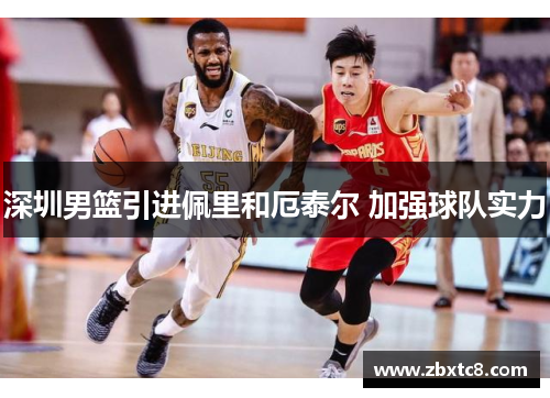 深圳男篮引进佩里和厄泰尔 加强球队实力