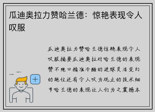 瓜迪奥拉力赞哈兰德：惊艳表现令人叹服