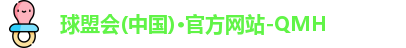 球盟会(中国)·官方网站-QMH